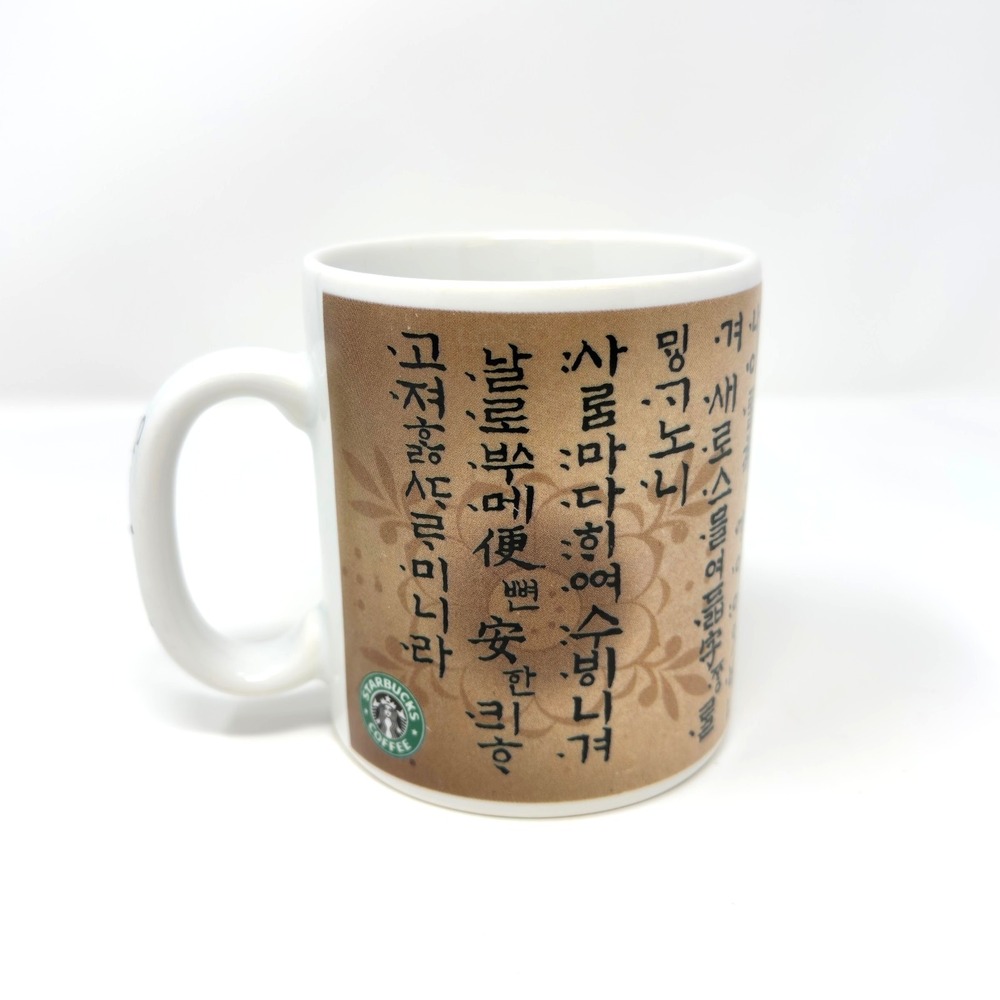 Starbucks Korean Script‎ Coffee Mug 2005 12oz White